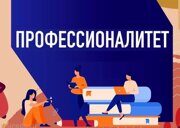 Федеральный проект «Профессионалитет»